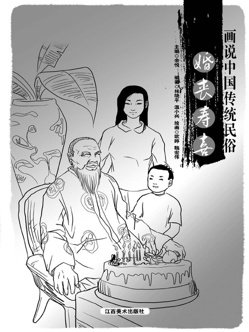 画说中国传统民俗- NLB - OverDrive